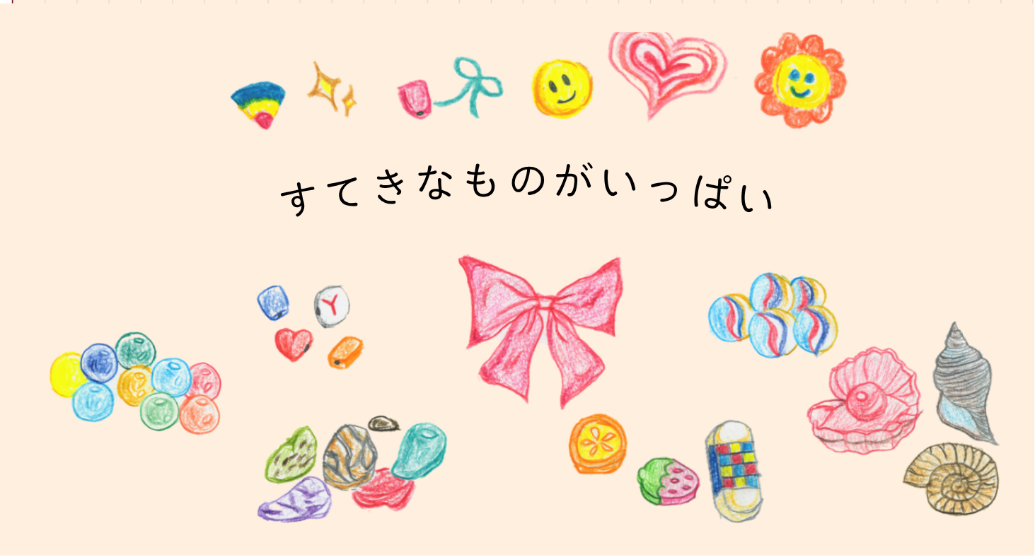 すてきなものがいっぱい